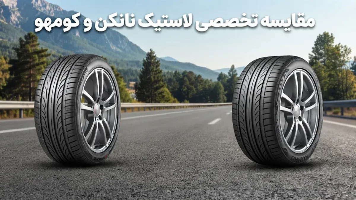 مقایسه لاستیک نانکن با کومهو؛ راهنمای خرید