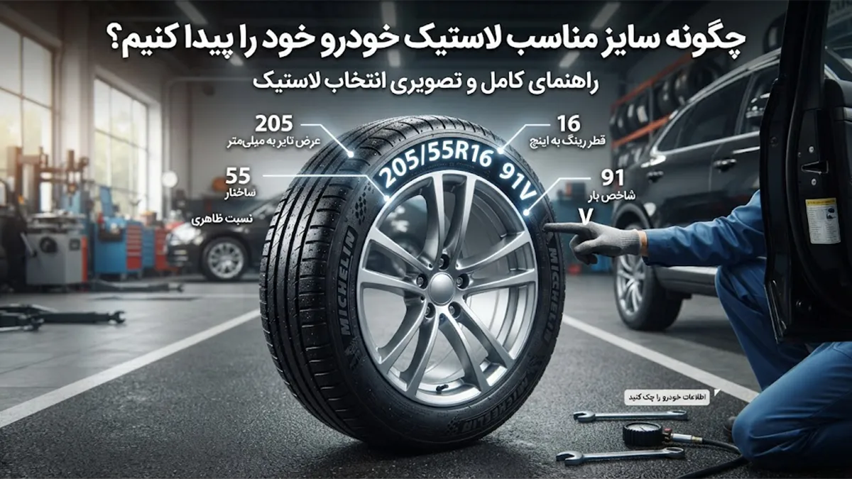 سایز مناسب لاستیک خودرو