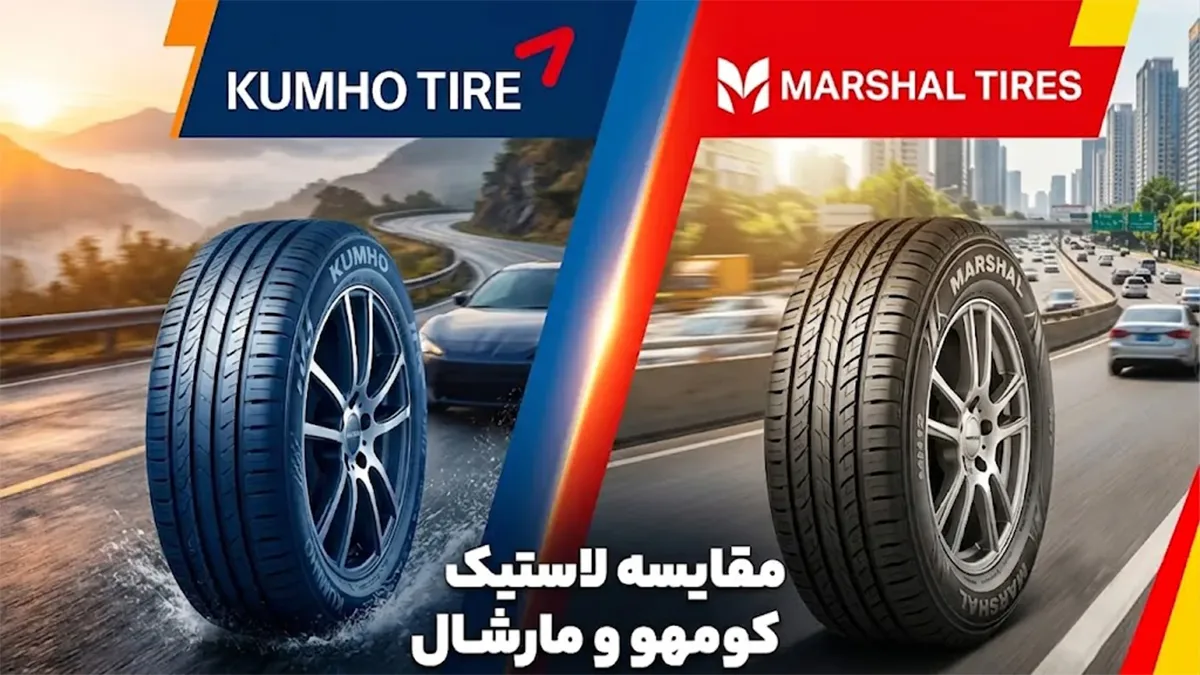تفاوت لاستیک کومهو و مارشال