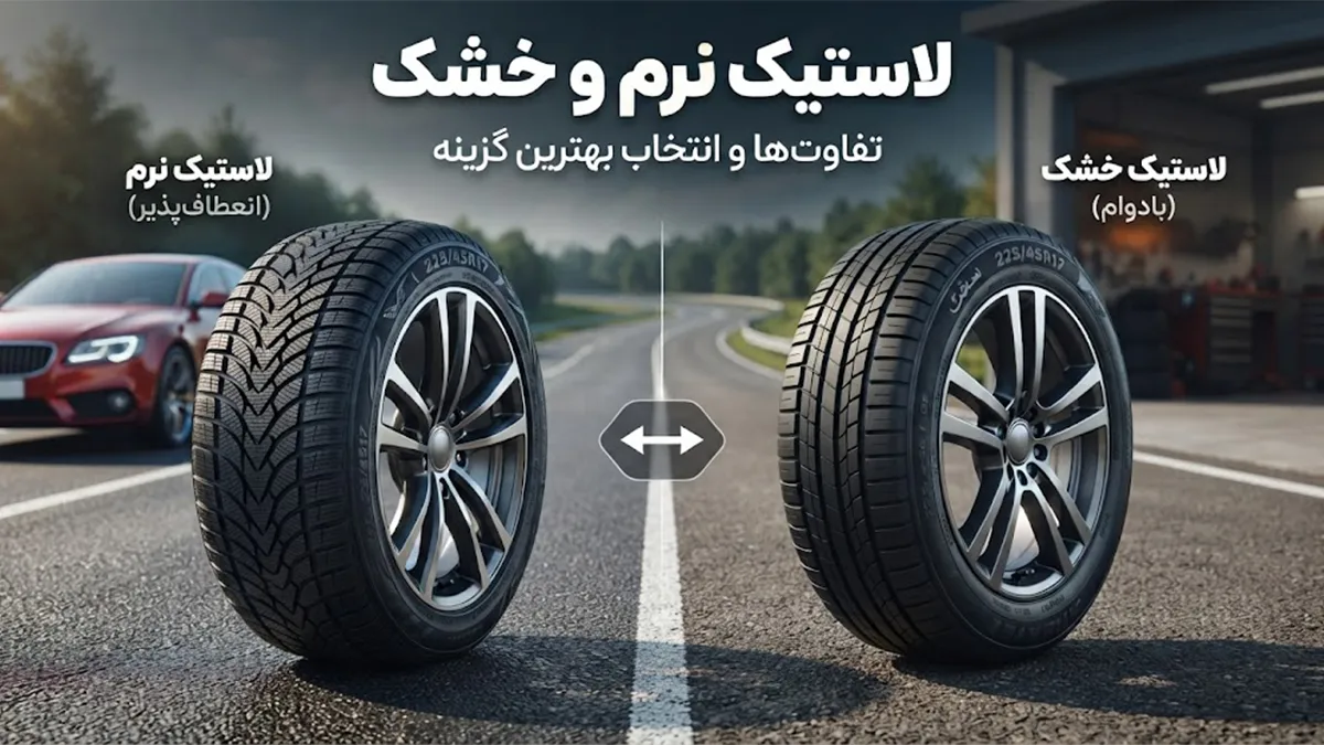 تفاوت لاستیک نرم و سفت