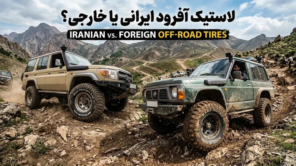 تفاوت لاستیک آفرود خارجی با ایرانی