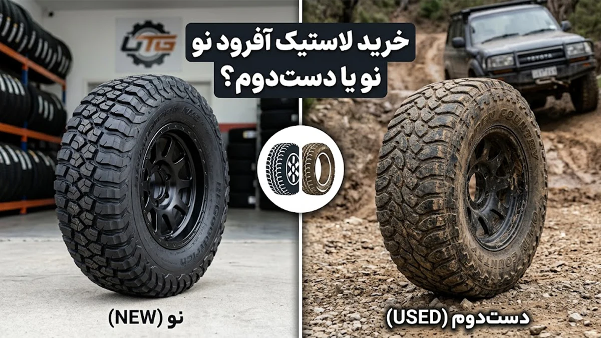 خرید لاستیک آفرود نو یا دست‌دوم